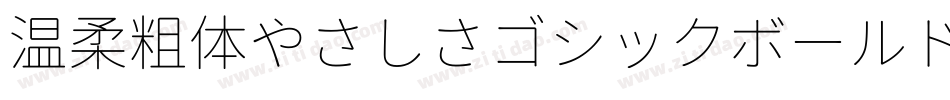 温柔粗体やさしさゴシックボールドV2手机版字体转换