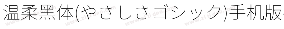温柔黑体(やさしさゴシック)手机版字体转换