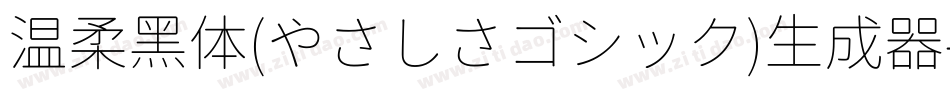 温柔黑体(やさしさゴシック)生成器字体转换