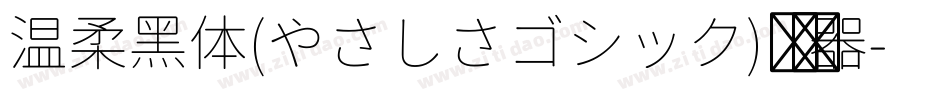 温柔黑体(やさしさゴシック)转换器字体转换