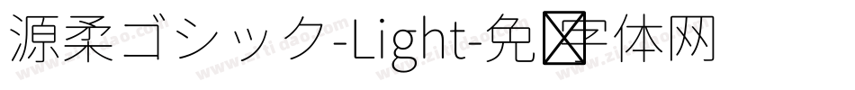 源柔ゴシック-Light字体转换
