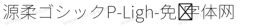 源柔ゴシックP-Ligh字体转换