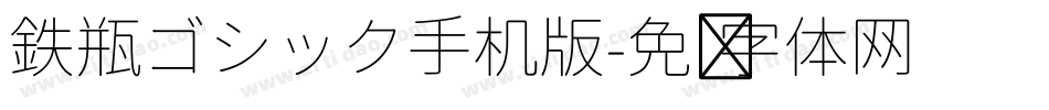 鉄瓶ゴシック手机版字体转换