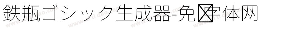 鉄瓶ゴシック生成器字体转换