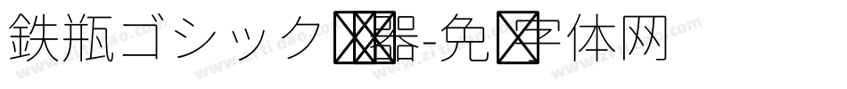 鉄瓶ゴシック转换器字体转换