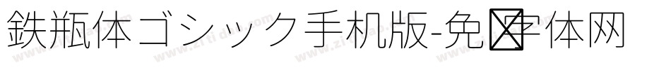 鉄瓶体ゴシック手机版字体转换