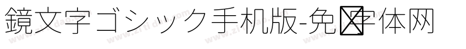 鏡文字ゴシック手机版字体转换