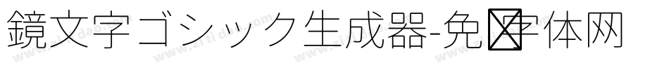 鏡文字ゴシック生成器字体转换