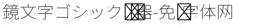 鏡文字ゴシック转换器字体转换