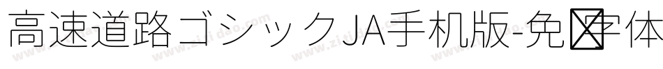 高速道路ゴシックJA手机版字体转换