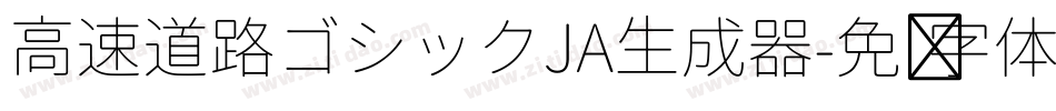高速道路ゴシックJA生成器字体转换