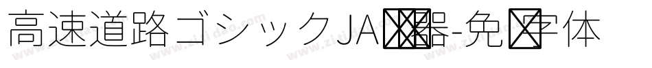 高速道路ゴシックJA转换器字体转换