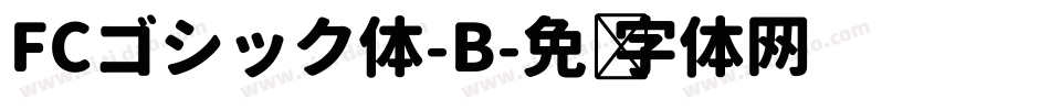 FCゴシック体-B字体转换