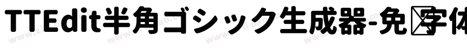 TTEdit半角ゴシック生成器字体转换