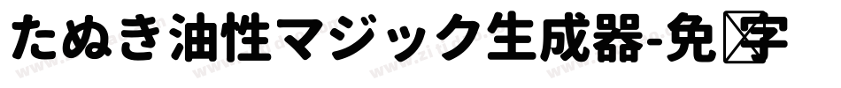 たぬき油性マジック生成器字体转换