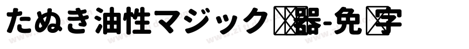 たぬき油性マジック转换器字体转换