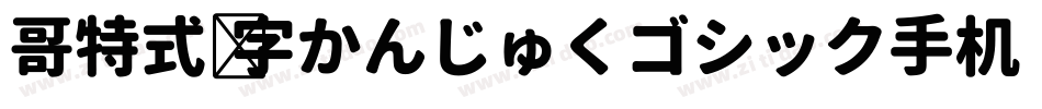 哥特式汉字かんじゅくゴシック手机版字体转换
