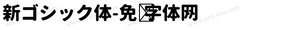 新ゴシック体字体转换