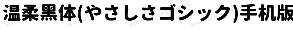 温柔黑体(やさしさゴシック)手机版字体转换