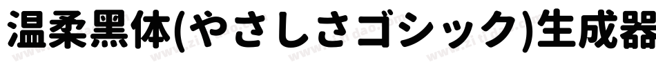 温柔黑体(やさしさゴシック)生成器字体转换