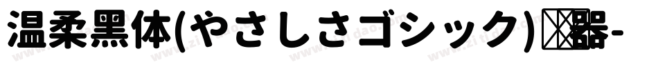温柔黑体(やさしさゴシック)转换器字体转换