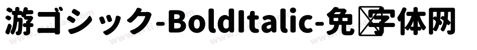 游ゴシック-BoldItalic字体转换
