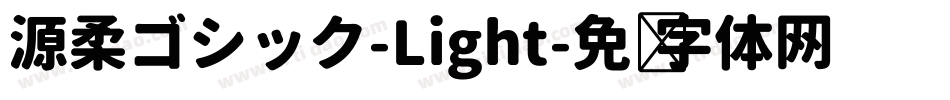 源柔ゴシック-Light字体转换