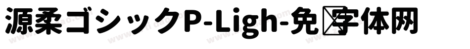 源柔ゴシックP-Ligh字体转换