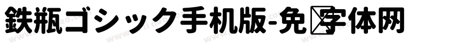 鉄瓶ゴシック手机版字体转换