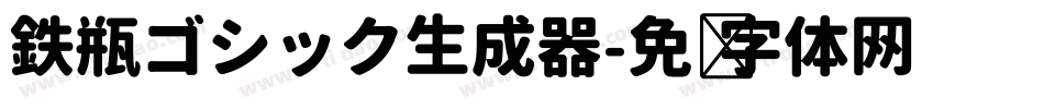 鉄瓶ゴシック生成器字体转换