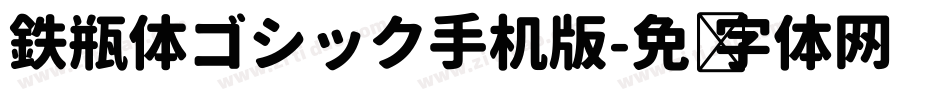 鉄瓶体ゴシック手机版字体转换