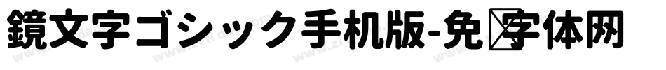 鏡文字ゴシック手机版字体转换