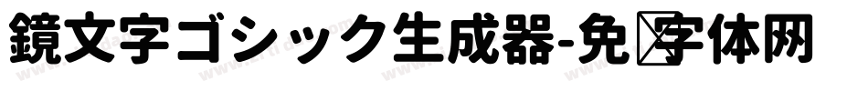 鏡文字ゴシック生成器字体转换
