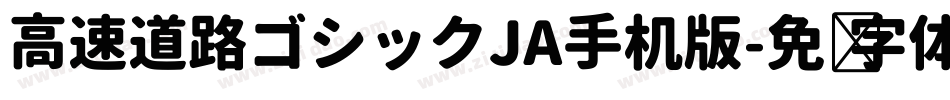 高速道路ゴシックJA手机版字体转换