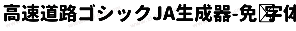 高速道路ゴシックJA生成器字体转换