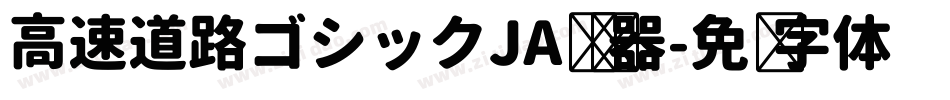 高速道路ゴシックJA转换器字体转换