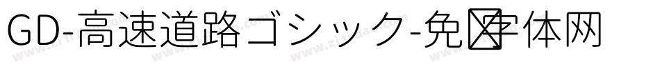 GD-高速道路ゴシック字体转换