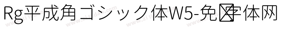 Rg平成角ゴシック体W5字体转换