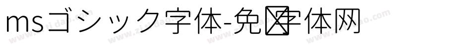 msゴシック字体字体转换