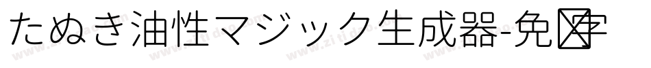 たぬき油性マジック生成器字体转换