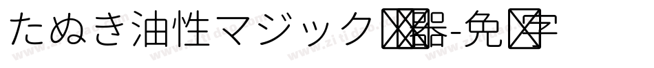 たぬき油性マジック转换器字体转换