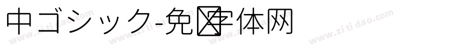 中ゴシック字体转换