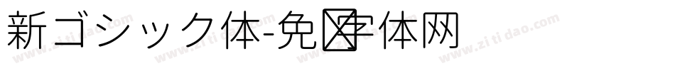 新ゴシック体字体转换
