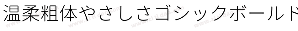 温柔粗体やさしさゴシックボールドV2手机版字体转换