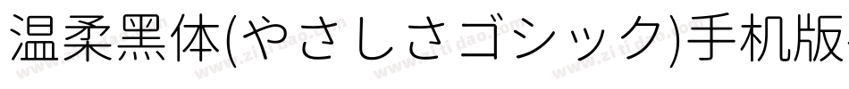 温柔黑体(やさしさゴシック)手机版字体转换