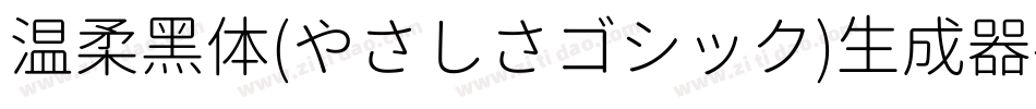 温柔黑体(やさしさゴシック)生成器字体转换