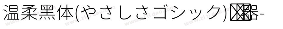 温柔黑体(やさしさゴシック)转换器字体转换