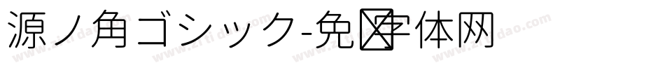 源ノ角ゴシック字体转换