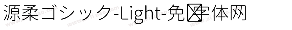 源柔ゴシック-Light字体转换