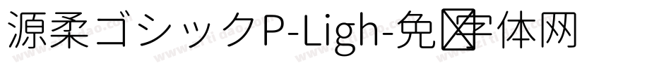 源柔ゴシックP-Ligh字体转换
